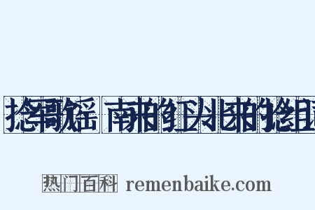捻军歌谣·南来的红头北来的捻组词是什么意思的图片